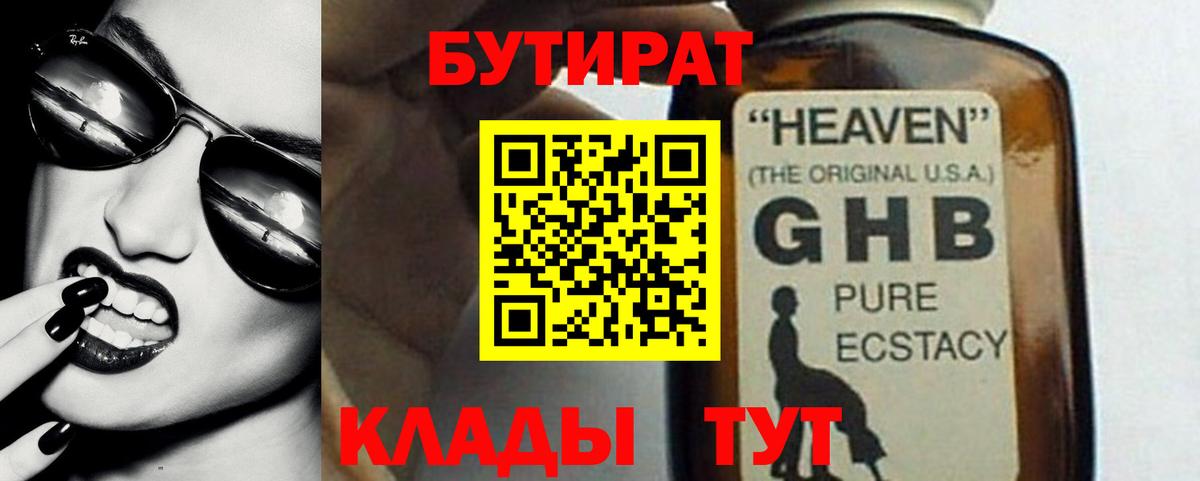 Бутират GHB Ялуторовск