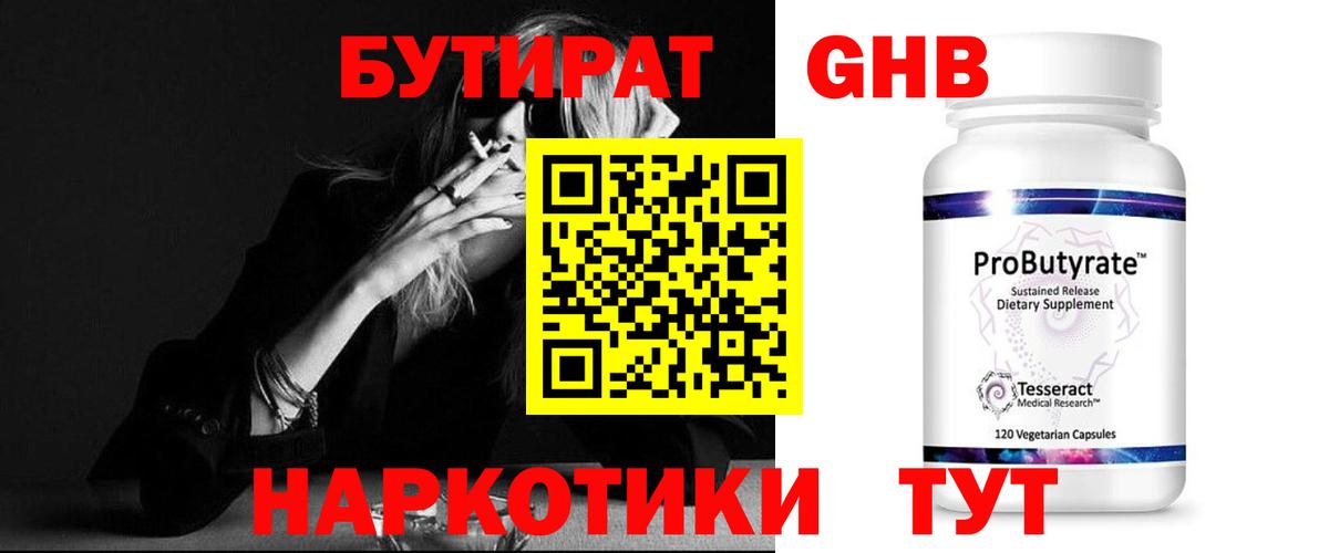 Ялуторовск  Бутират  Вход с VPN  БУТИРАТ жидкий экстази 