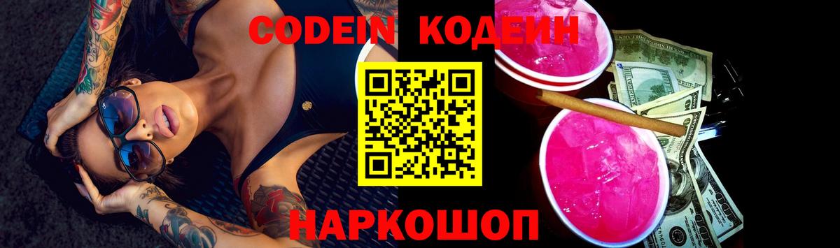 Ялуторовск  Кодеин напиток Lean (лин)  даркнет сайт  Codein Purple Drank  Вход с VPN 